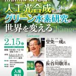 【2月15日開催】人工光合成研究と水素の社会実装に関する講演会のご案内